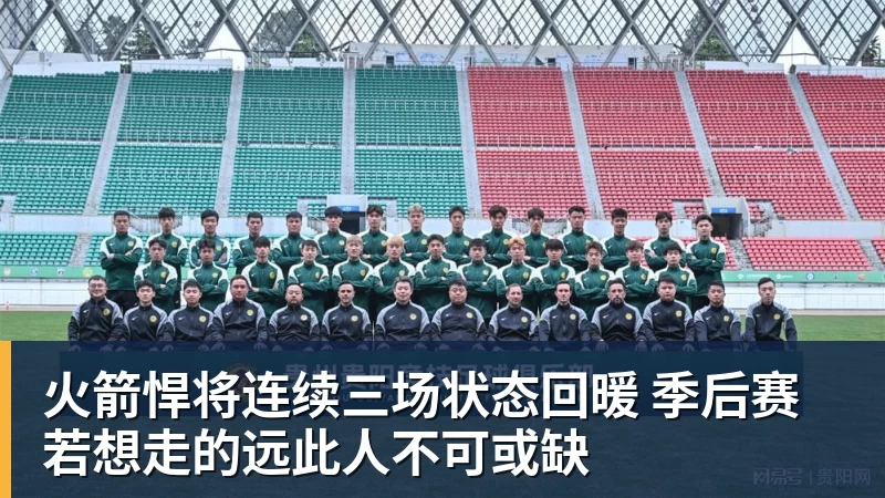 华体会体育火箭悍将连续三场状态回暖 季后赛若想走的远此人不可或缺