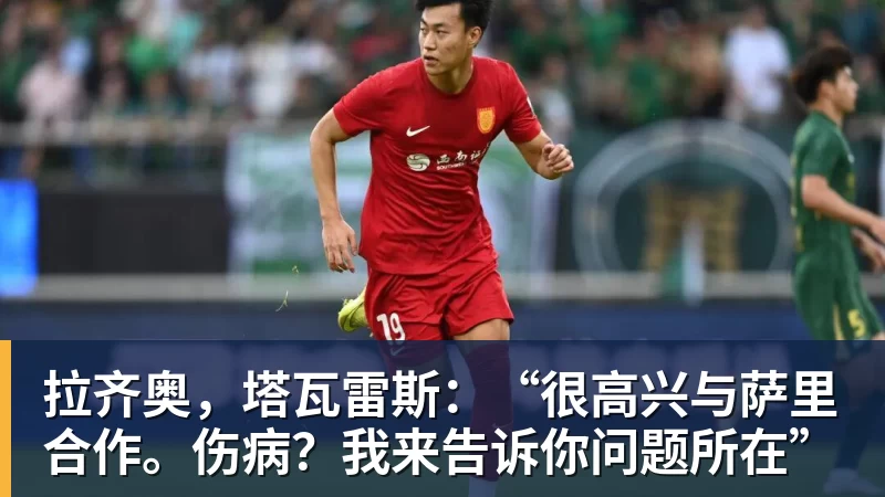 拉齐奥，塔瓦雷斯：“很高兴与萨里合作。伤病？我来告诉你问题所在”