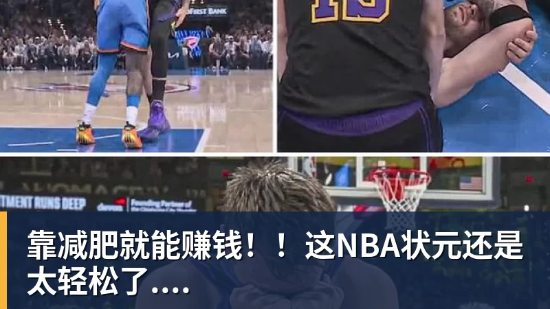 华体会体育靠减肥就能赚钱！！这NBA状元还是太轻松了....
