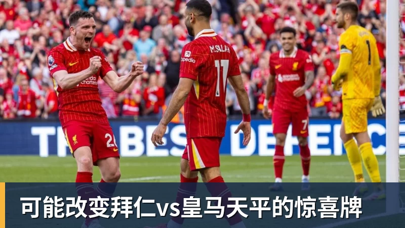 华体会体育可能改变拜仁vs皇马天平的惊喜牌