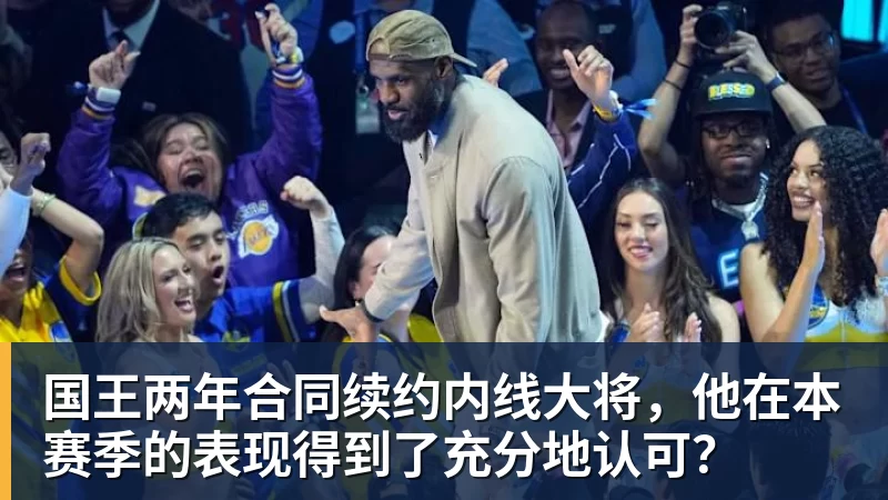 华体会体育国王两年合同续约内线大将，他在本赛季的表现得到了充分地认可？
