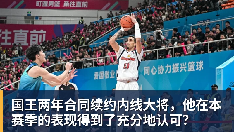 国王两年合同续约内线大将，他在本赛季的表现得到了充分地认可？