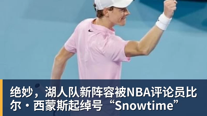 华体会体育绝妙，湖人队新阵容被NBA评论员比尔·西蒙斯起绰号“Snowtime”