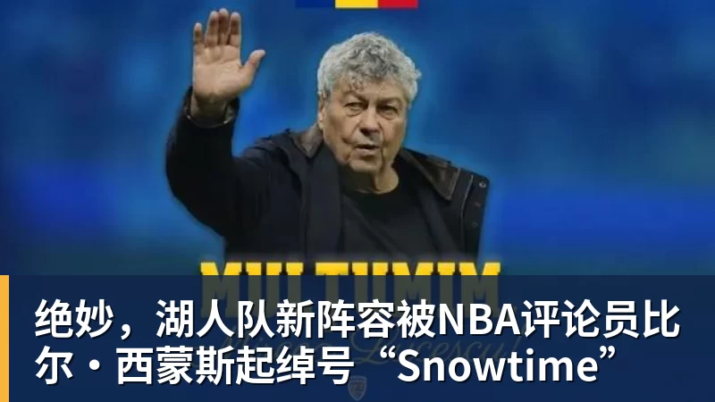 华体会体育绝妙，湖人队新阵容被NBA评论员比尔·西蒙斯起绰号“Snowtime”
