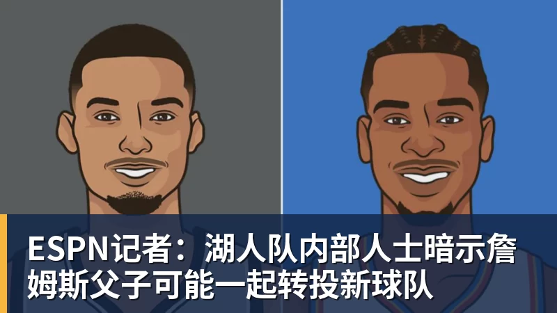 华体会体育ESPN记者：湖人队内部人士暗示詹姆斯父子可能一起转投新球队