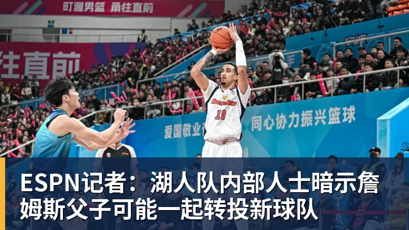 华体会体育ESPN记者：湖人队内部人士暗示詹姆斯父子可能一起转投新球队