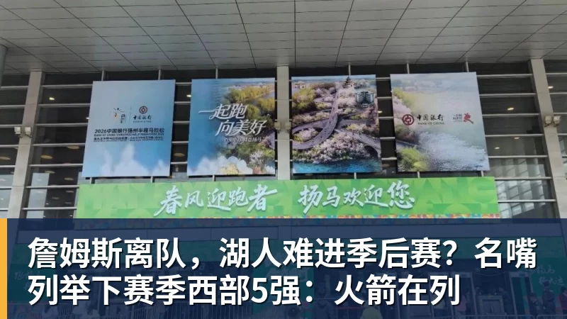 华体会体育詹姆斯离队，湖人难进季后赛？名嘴列举下赛季西部5强：火箭在列