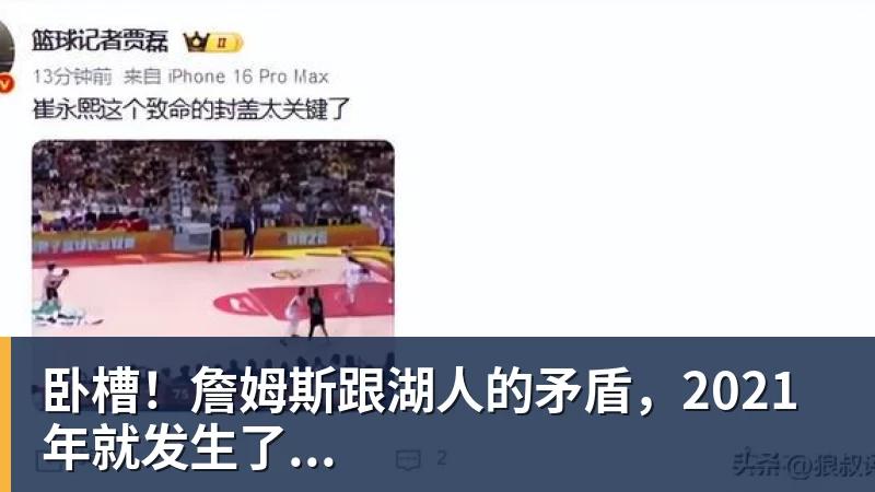 华体会体育卧槽！詹姆斯跟湖人的矛盾，2021年就发生了...