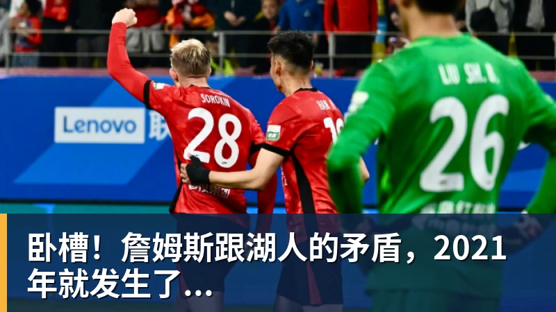 华体会体育卧槽！詹姆斯跟湖人的矛盾，2021年就发生了...