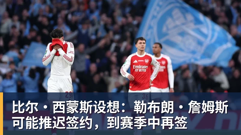 华体会体育比尔·西蒙斯设想：勒布朗·詹姆斯可能推迟签约，到赛季中再签