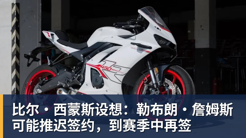 华体会体育比尔·西蒙斯设想：勒布朗·詹姆斯可能推迟签约，到赛季中再签