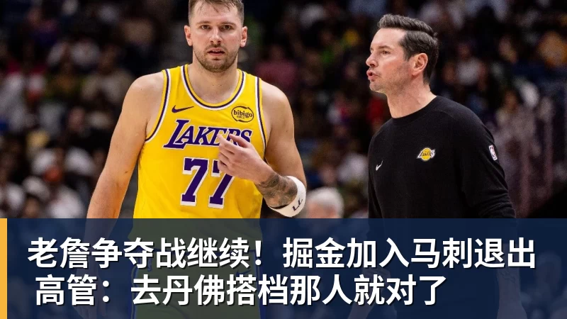 华体会体育老詹争夺战继续！掘金加入马刺退出 高管：去丹佛搭档那人就对了
