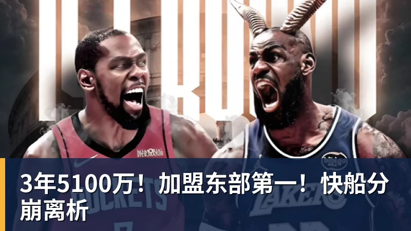 华体会体育3年5100万！加盟东部第一！快船分崩离析