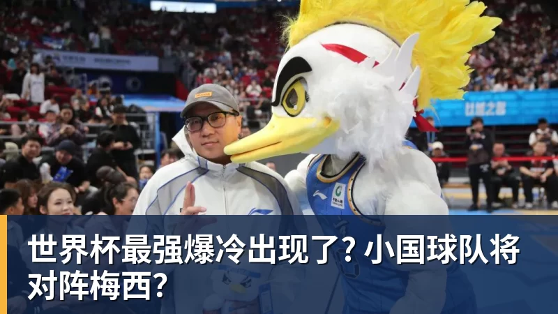华体会体育世界杯最强爆冷出现了? 小国球队将对阵梅西？
