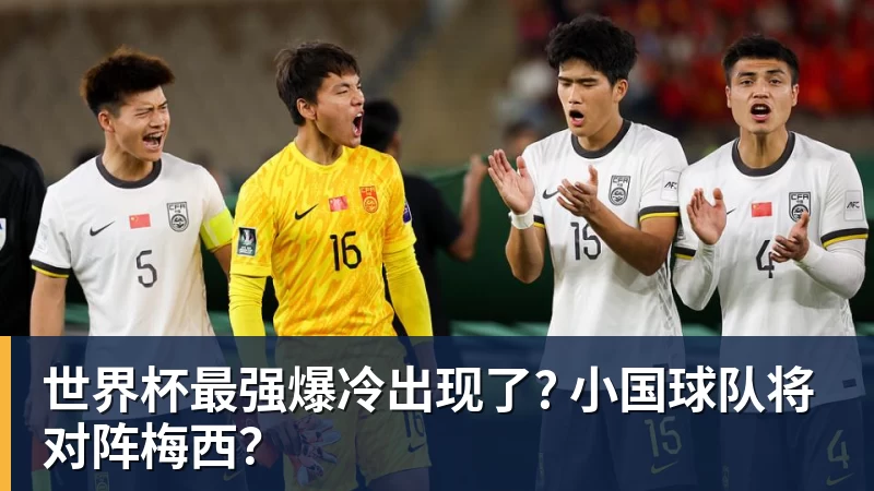 华体会体育世界杯最强爆冷出现了? 小国球队将对阵梅西？