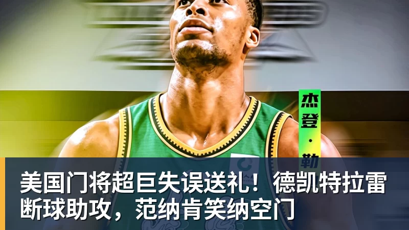 华体会体育美国门将超巨失误送礼！德凯特拉雷断球助攻，范纳肯笑纳空门