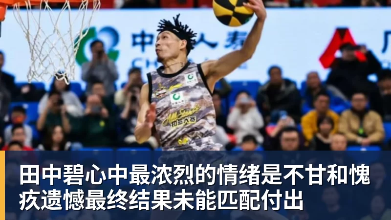 华体会体育田中碧心中最浓烈的情绪是不甘和愧疚遗憾最终结果未能匹配付出