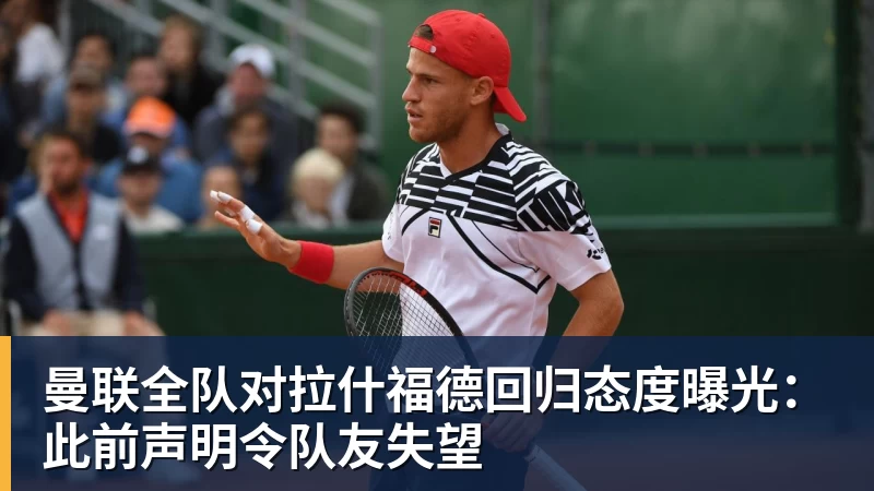 华体会体育曼联全队对拉什福德回归态度曝光：此前声明令队友失望