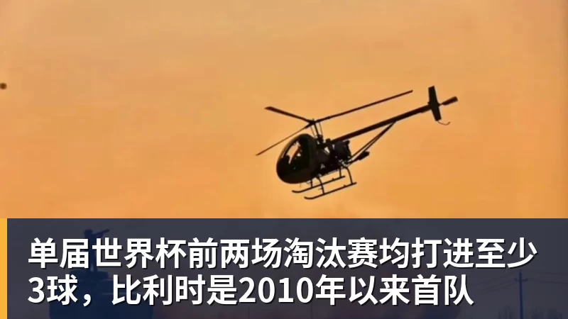 华体会体育单届世界杯前两场淘汰赛均打进至少3球，比利时是2010年以来首队