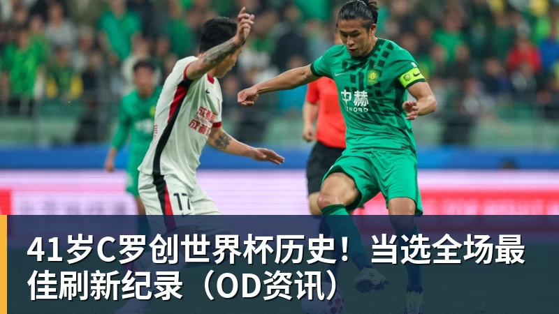 华体会体育41岁C罗创世界杯历史！当选全场最佳刷新纪录（OD资讯）
