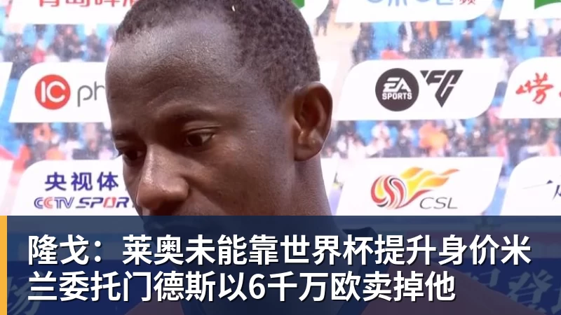 华体会体育隆戈：莱奥未能靠世界杯提升身价米兰委托门德斯以6千万欧卖掉他