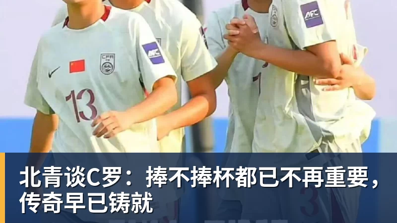 华体会体育北青谈C罗：捧不捧杯都已不再重要，传奇早已铸就