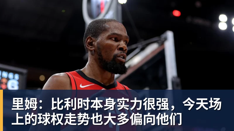 华体会体育里姆：比利时本身实力很强，今天场上的球权走势也大多偏向他们