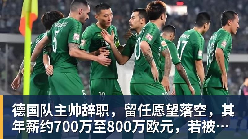 华体会体育德国队主帅辞职，留任愿望落空，其年薪约700万至800万欧元，若被解雇将获七位数遣散费，德国足协：在沉重打击后，不能让一切简单回归原样