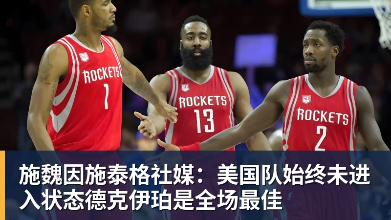 华体会体育施魏因施泰格社媒：美国队始终未进入状态德克伊珀是全场最佳