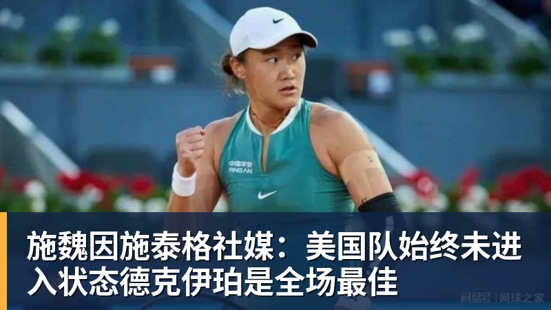 华体会体育施魏因施泰格社媒：美国队始终未进入状态德克伊珀是全场最佳