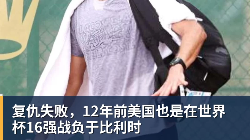 华体会体育复仇失败，12年前美国也是在世界杯16强战负于比利时