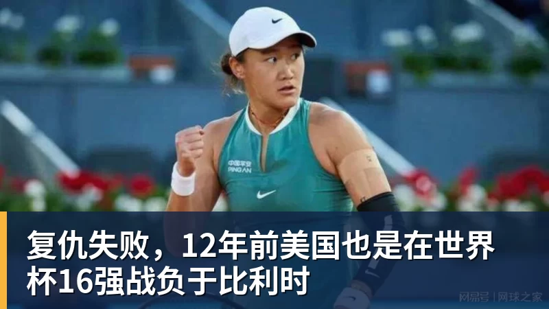 华体会体育复仇失败，12年前美国也是在世界杯16强战负于比利时