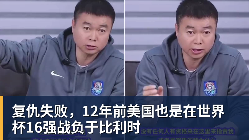 华体会体育复仇失败，12年前美国也是在世界杯16强战负于比利时