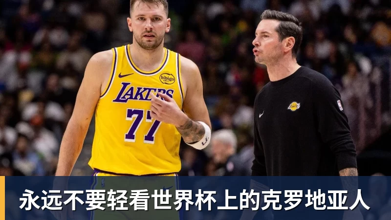 华体会体育永远不要轻看世界杯上的克罗地亚人