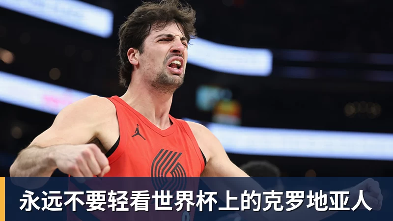 永远不要轻看世界杯上的克罗地亚人
