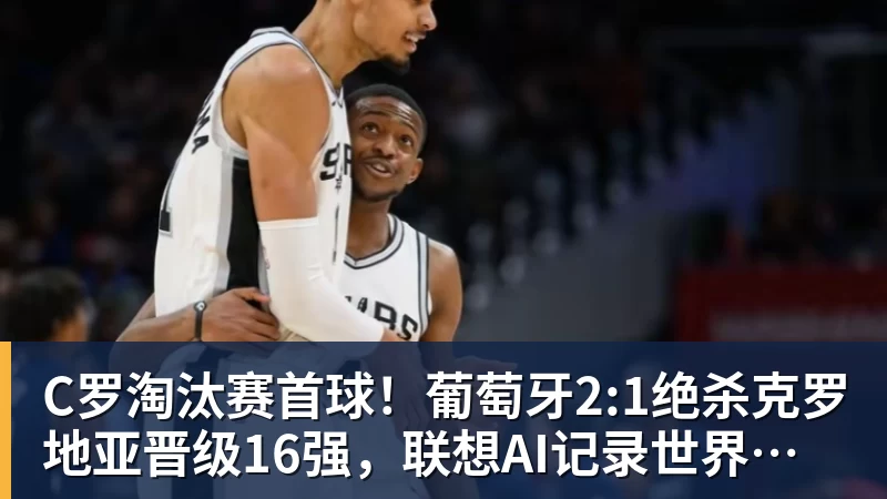 华体会体育C罗淘汰赛首球！葡萄牙2:1绝杀克罗地亚晋级16强，联想AI记录世界杯经典瞬间