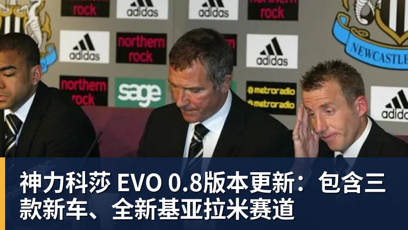 华体会体育神力科莎 EVO 0.8版本更新：包含三款新车、全新基亚拉米赛道