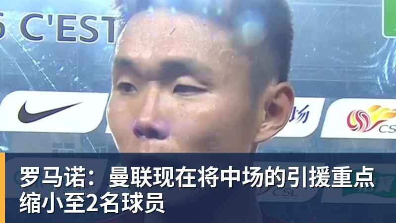 华体会体育罗马诺：曼联现在将中场的引援重点缩小至2名球员