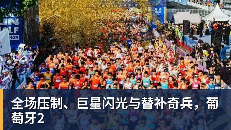 华体会体育全场压制、巨星闪光与替补奇兵，葡萄牙2