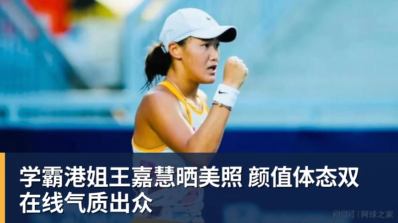 华体会体育学霸港姐王嘉慧晒美照 颜值体态双在线气质出众