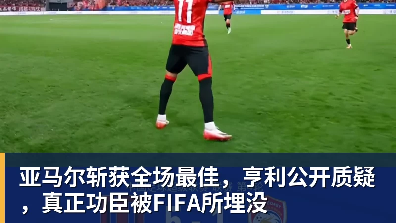 亚马尔斩获全场最佳，亨利公开质疑，真正功臣被FIFA所埋没