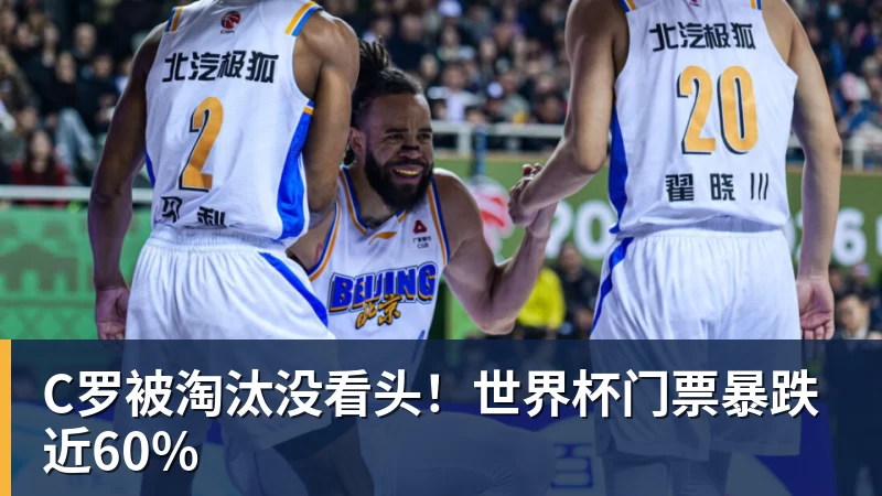 华体会体育C罗被淘汰没看头！世界杯门票暴跌近60%