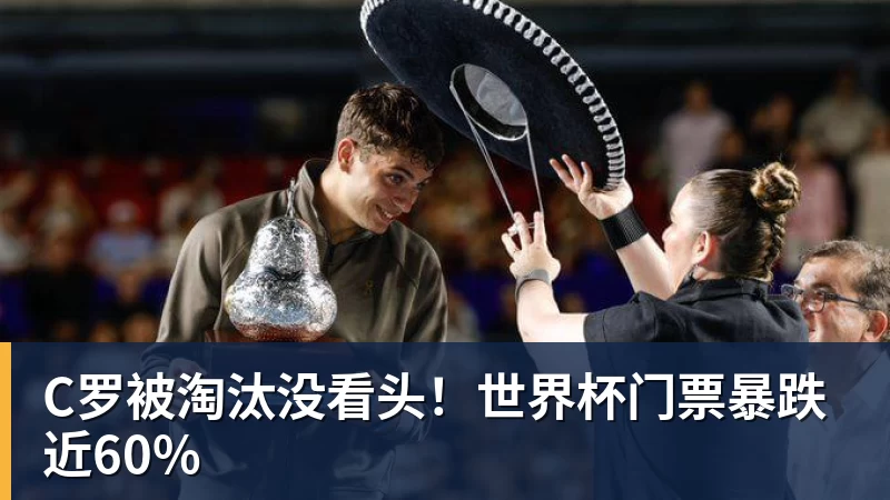 华体会体育C罗被淘汰没看头！世界杯门票暴跌近60%