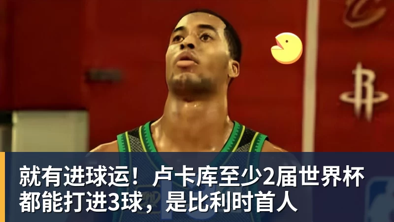 华体会体育就有进球运！卢卡库至少2届世界杯都能打进3球，是比利时首人