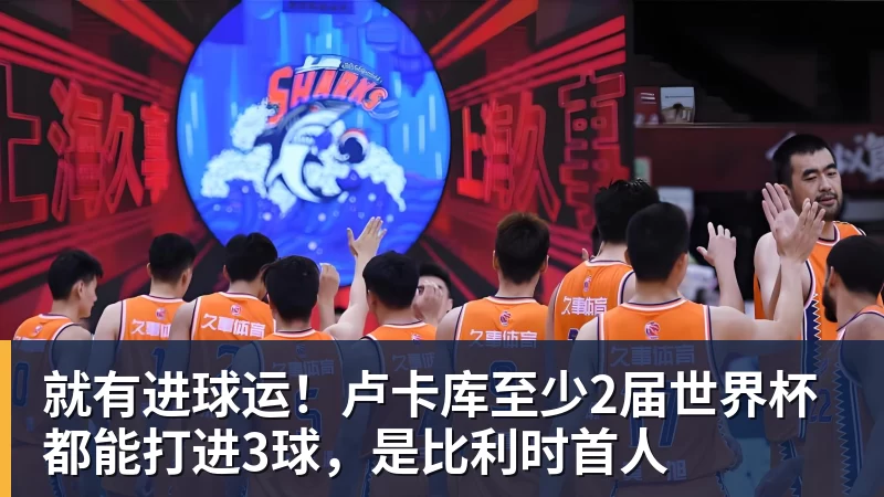 华体会体育就有进球运！卢卡库至少2届世界杯都能打进3球，是比利时首人