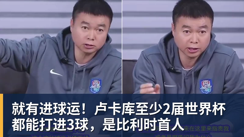 华体会体育就有进球运！卢卡库至少2届世界杯都能打进3球，是比利时首人