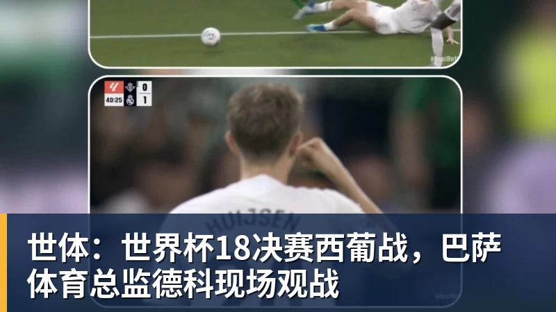 华体会体育世体：世界杯18决赛西葡战，巴萨体育总监德科现场观战