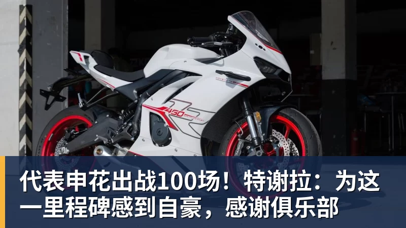 华体会体育代表申花出战100场！特谢拉：为这一里程碑感到自豪，感谢俱乐部