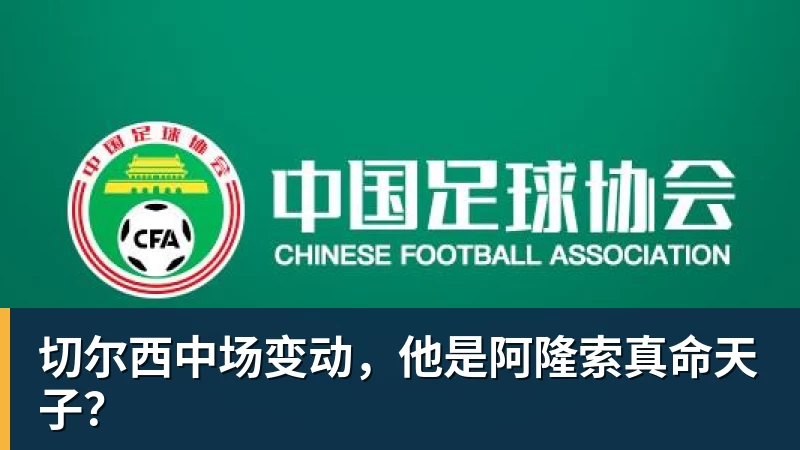 华体会体育切尔西中场变动，他是阿隆索真命天子？