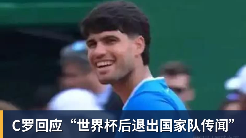 华体会体育C罗回应“世界杯后退出国家队传闻”